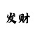 一分快3如何看走势图分析技巧